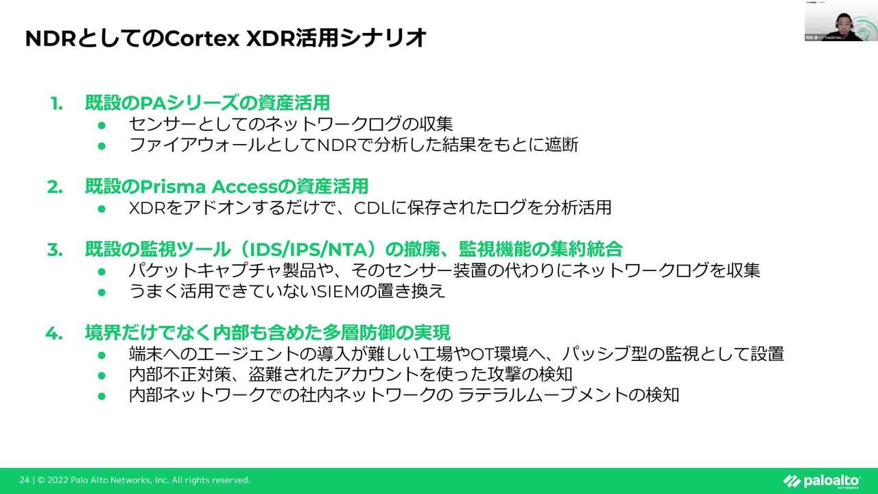 Cortex XDRでNDRを実現し、ファイアウォールのアラートも一緒に管理