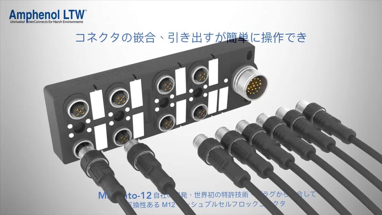 MPronto-12 M12 プッシュプルセルフロックコネクタ | Amphenol LTW