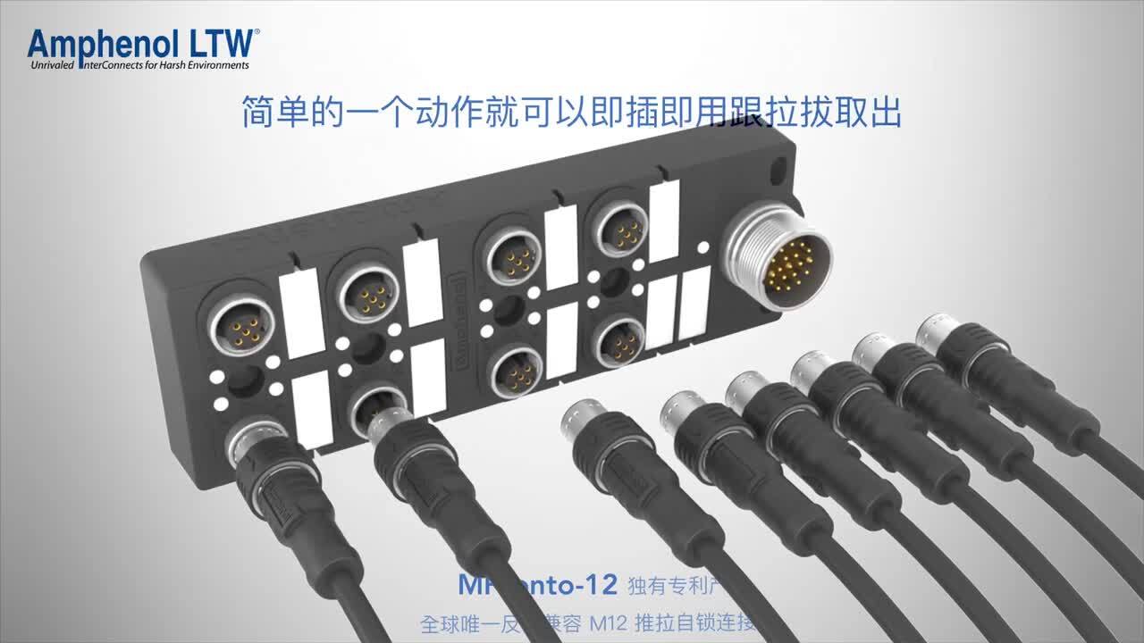 MPronto-12 M12 推拉自锁连接器 | 安费诺亮泰