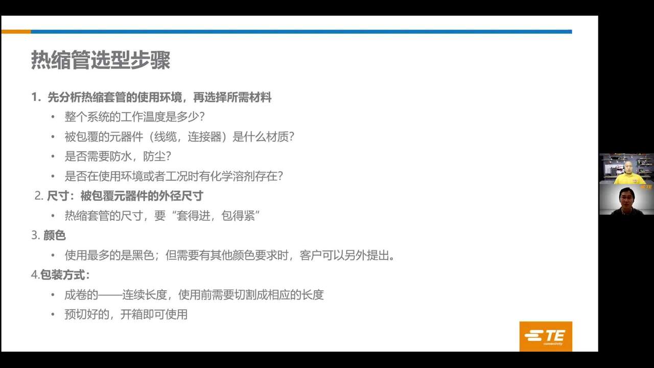 大咖在DK | TE专家讲解热缩管选型的基本步骤，以及如何正确理解产品相关的技术描述