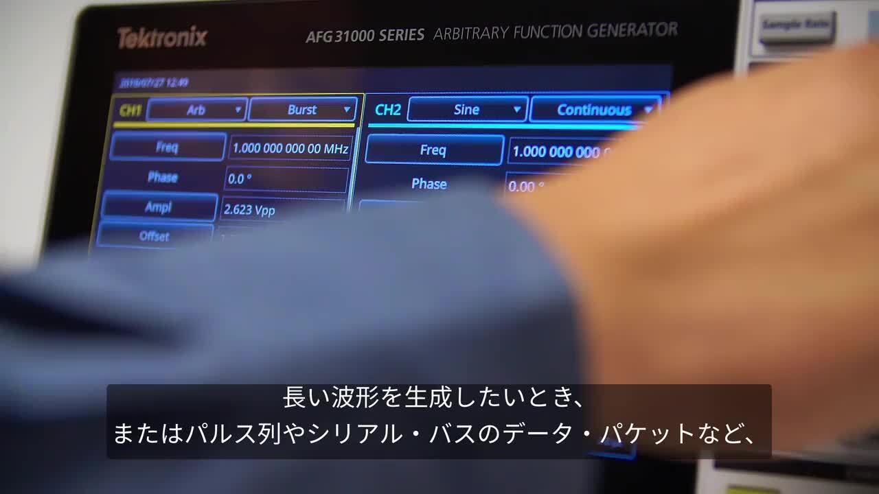 AFG31000シリーズ任意波形/ファンクション・ジェネレータ AFG31000シリーズ任意波形/ファンクション・ジェネレータ