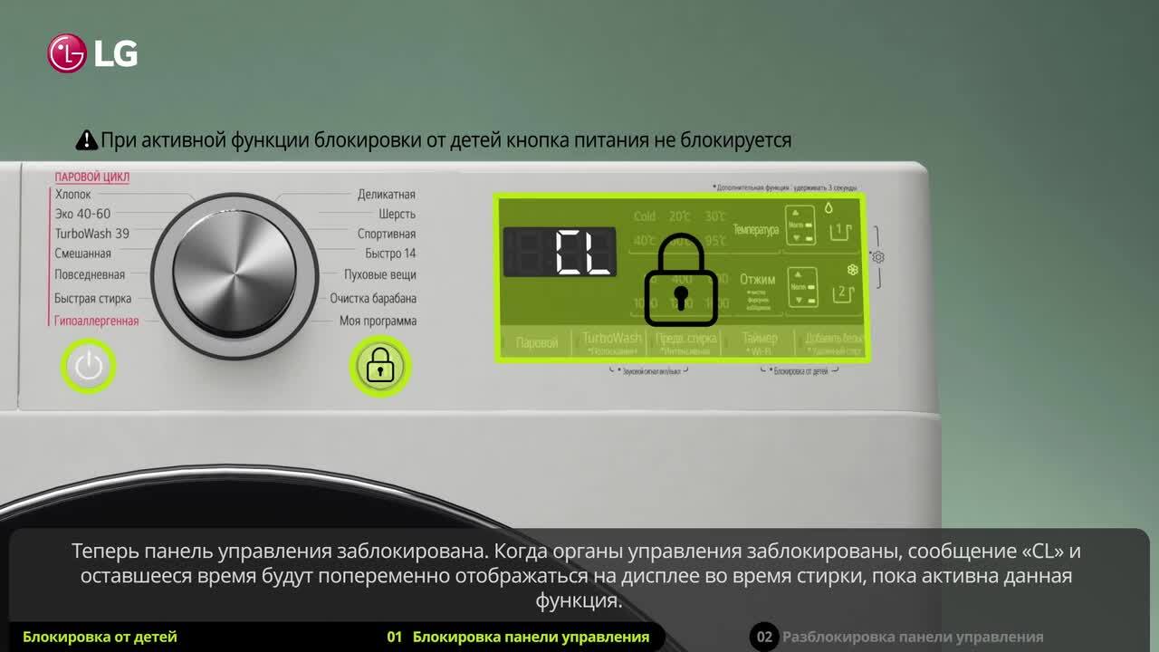 Библиотека справки: Как снять и установить блокировку от детей на  стиральной машине LG с фронтальной загрузкой | LG KZ