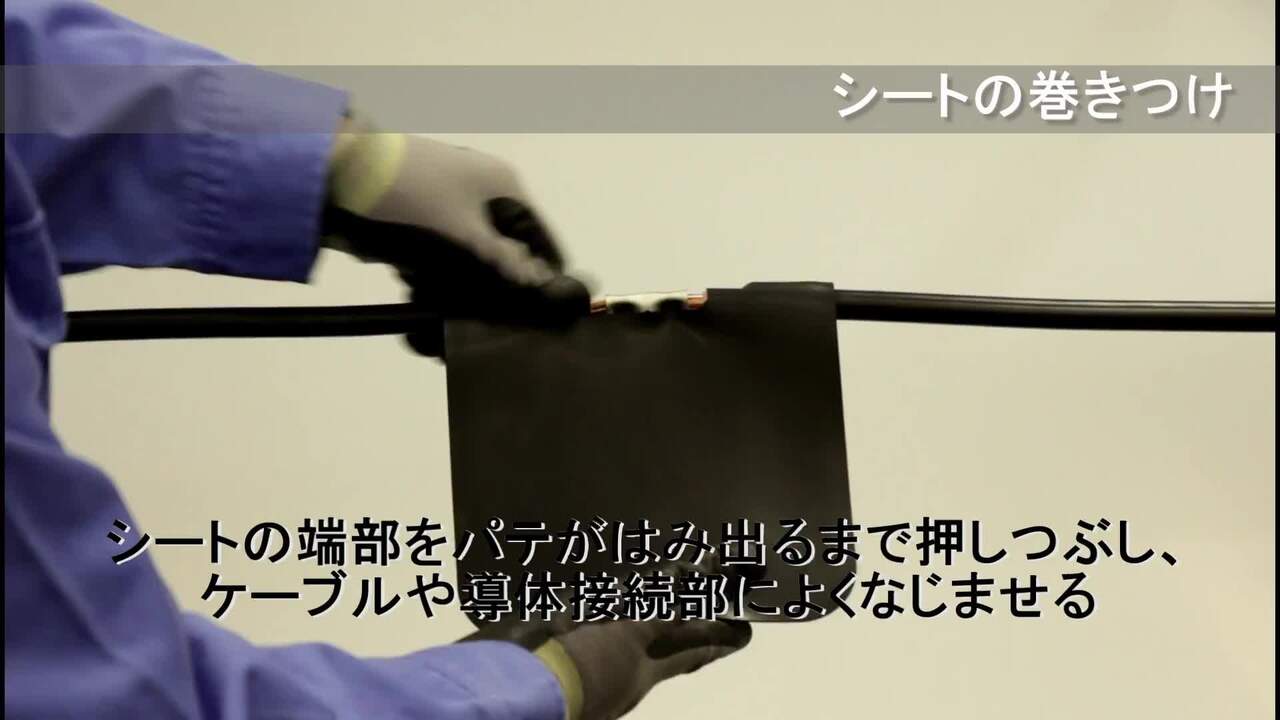 3M™ 低圧電力ケーブル用シート巻き形接続材 S06W-3-EM, 150 mm² - 325 3M™ 低圧電力ケーブル用シート巻き形接続材 S06W-3-EM, 150 mm² - 325