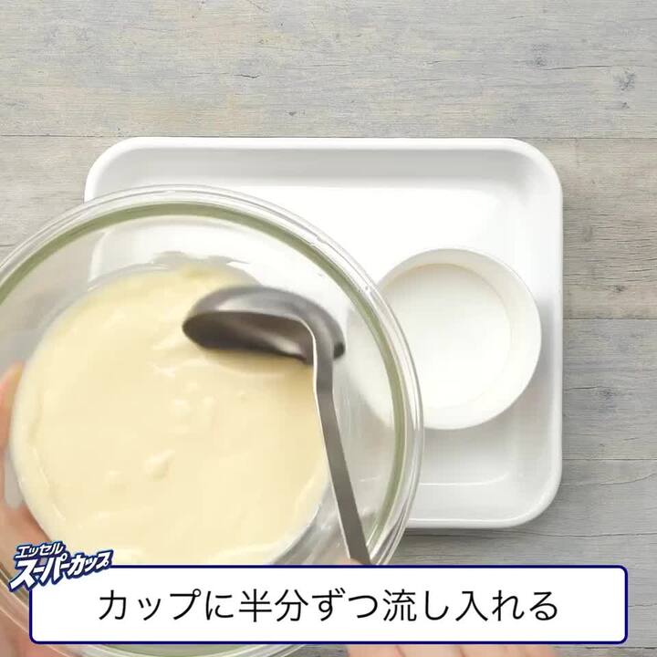 バニラ風味プリン｜アレンジレシピ｜明治 エッセル スーパーカップ
