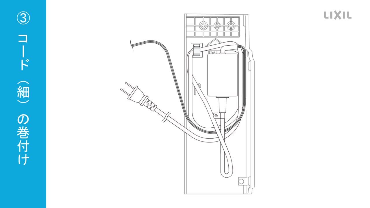 トイレ｜リモコン便器洗浄セット ACアダプターコード収納方法 | LIXIL