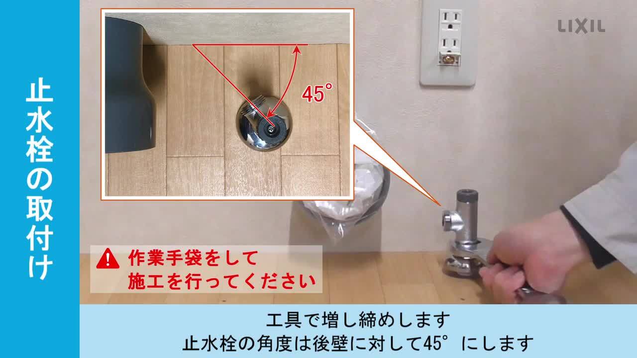 パブリック向け】クイックタンク式床置便器｜止水栓の取付け手順