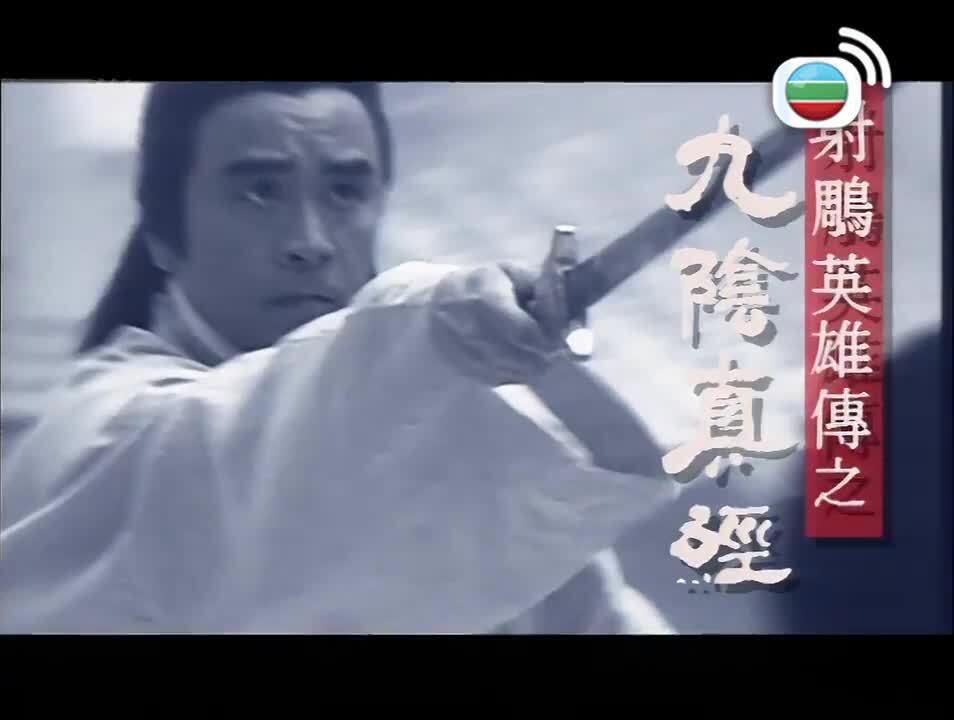 射鵰英雄傳之九陰真經-The Mystery Of Condor Hero 93