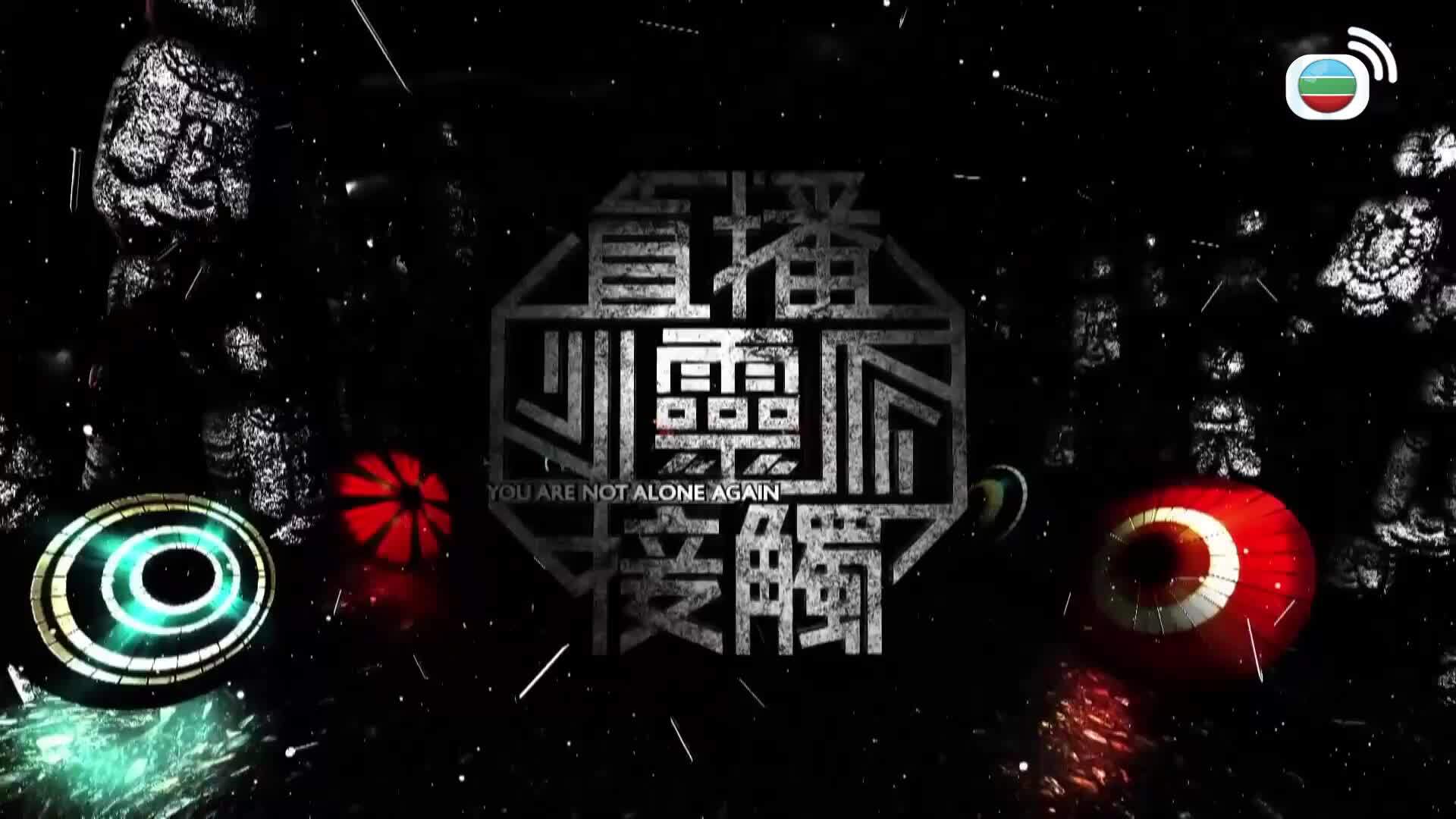 直播靈接觸3-You Are Not Alone Again