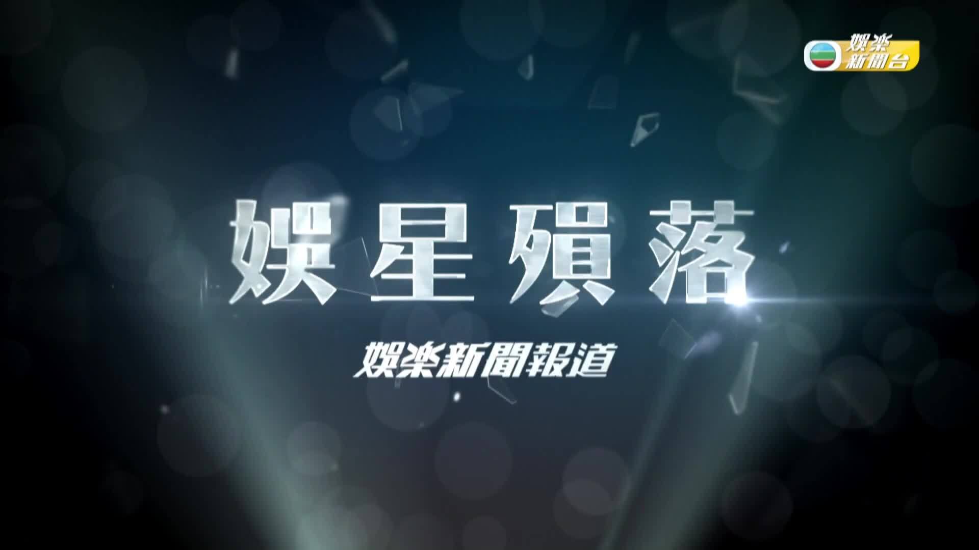 娛樂新聞報道-Entertainment News