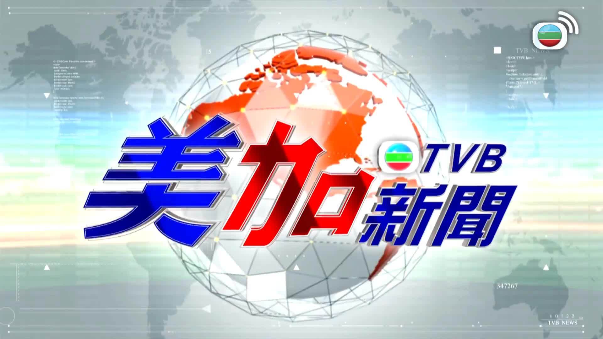 美加新聞-US-Canada News