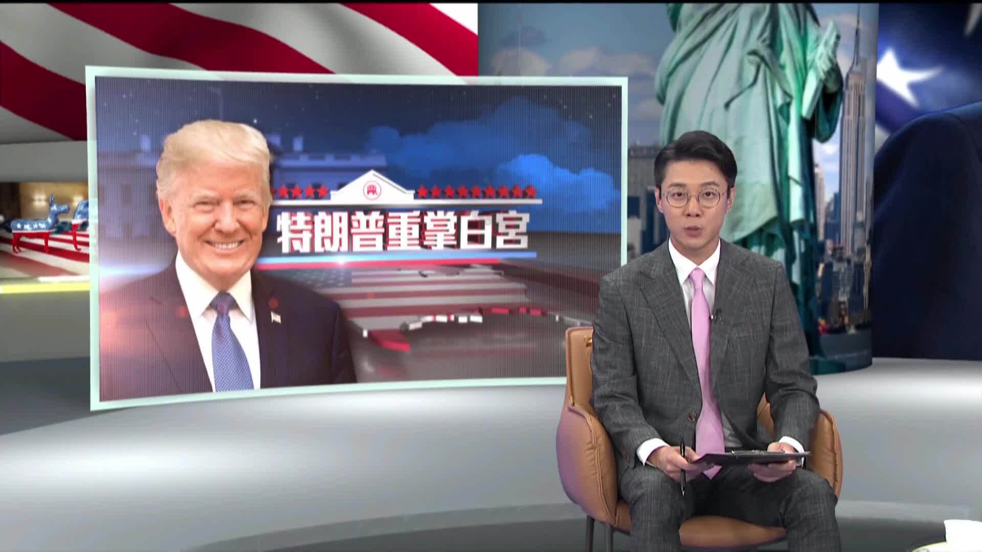 特朗普重掌白宮-2024 US Presidential Election Special