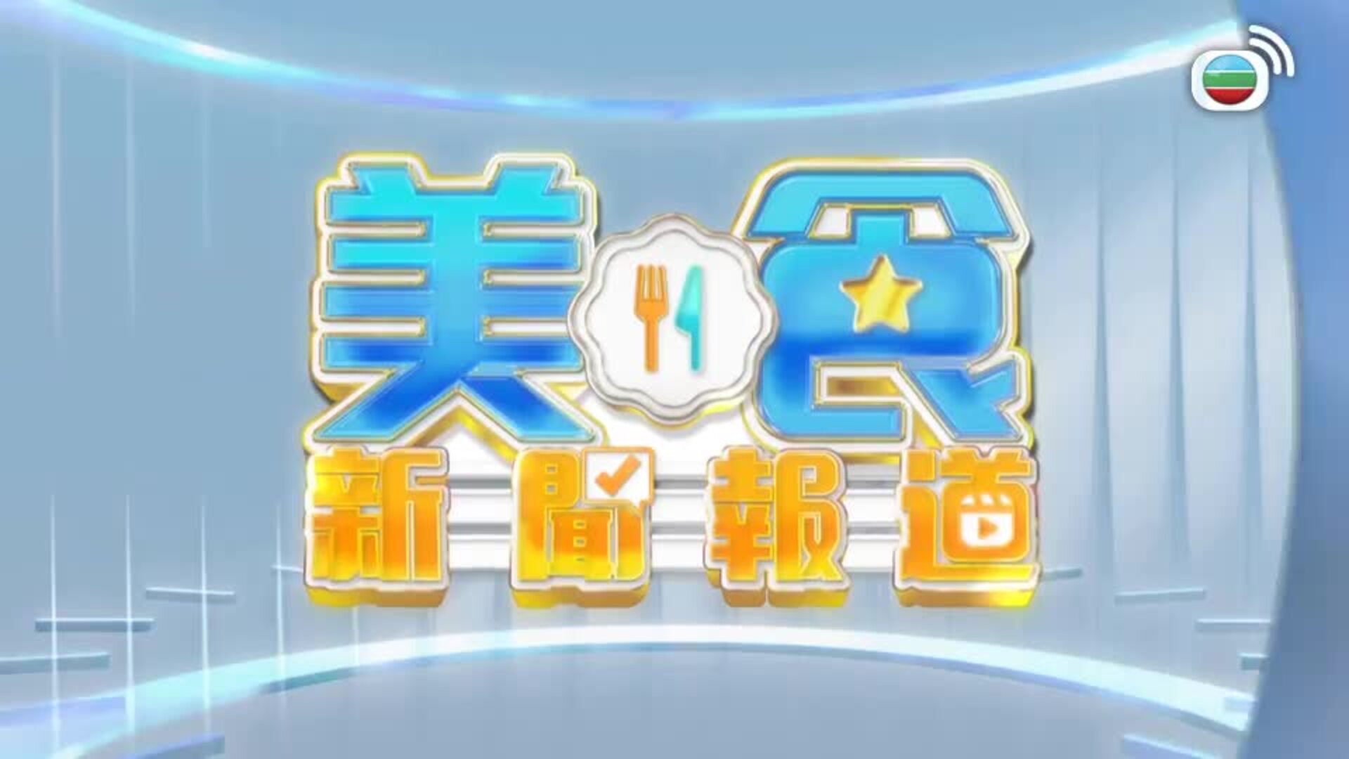 美食新聞報道-Gourmet Express