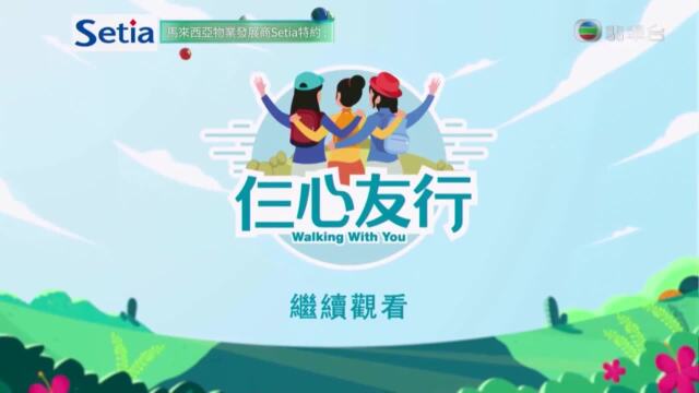 仨心友行-Walking With You