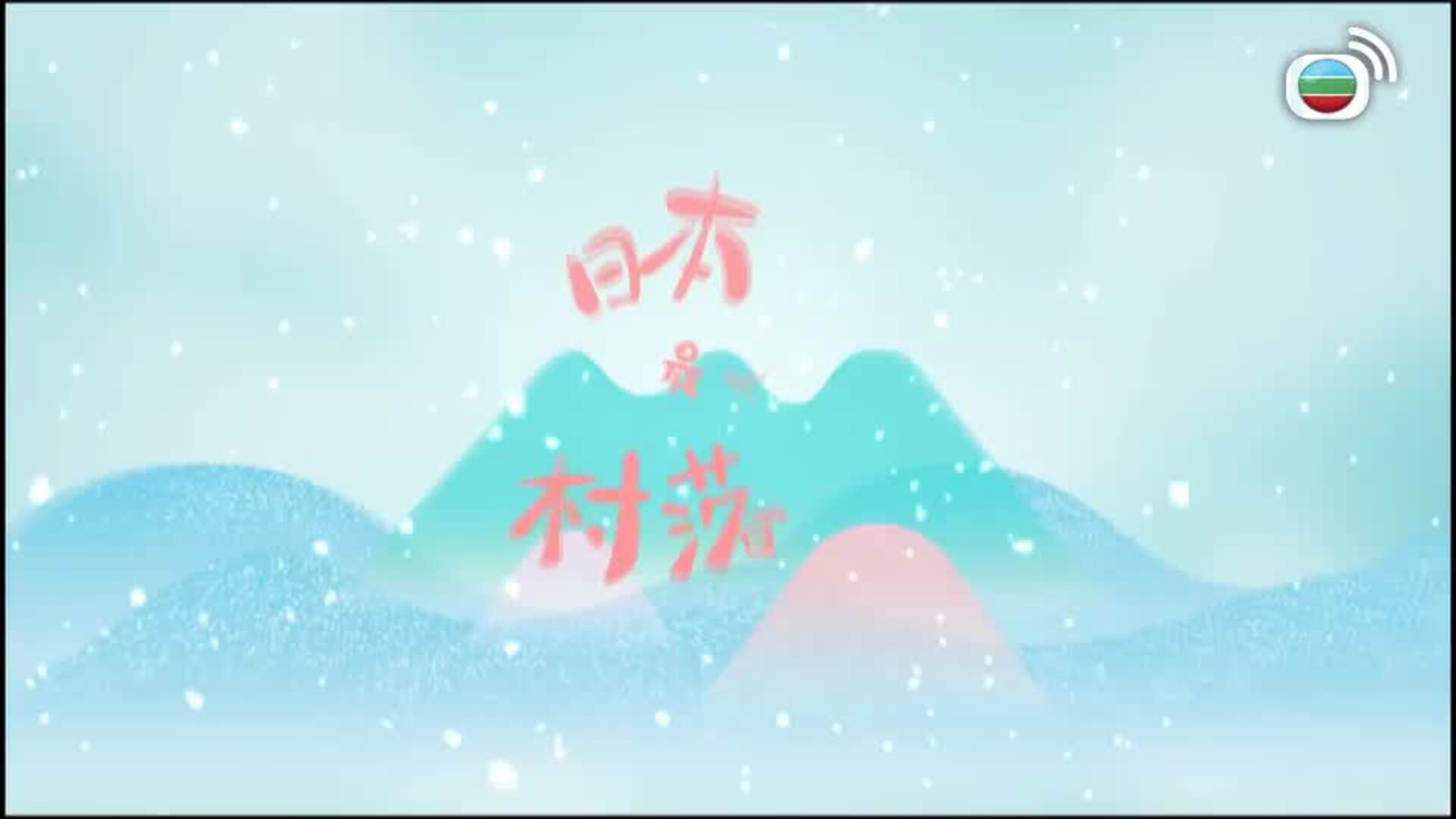日本最美村落-The Most Beautiful Villages In Japan