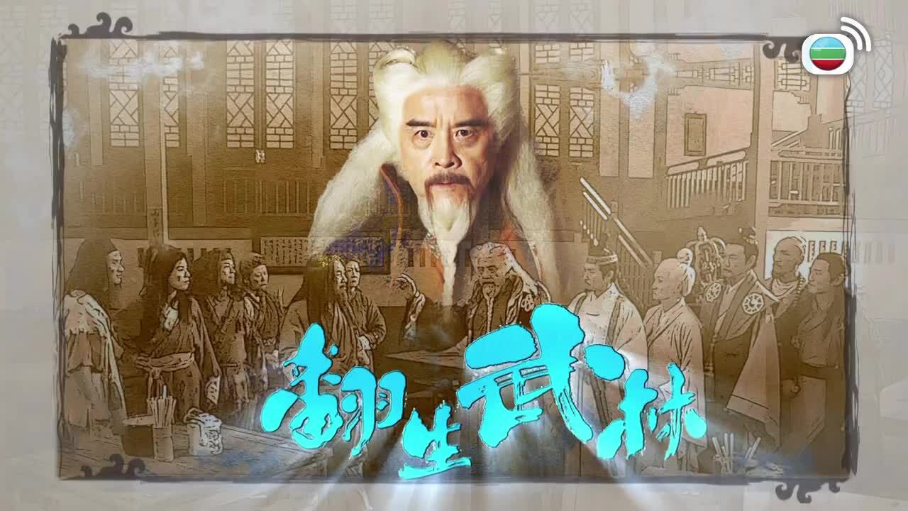 Võ Lâm Phục Sinh-翻生武林