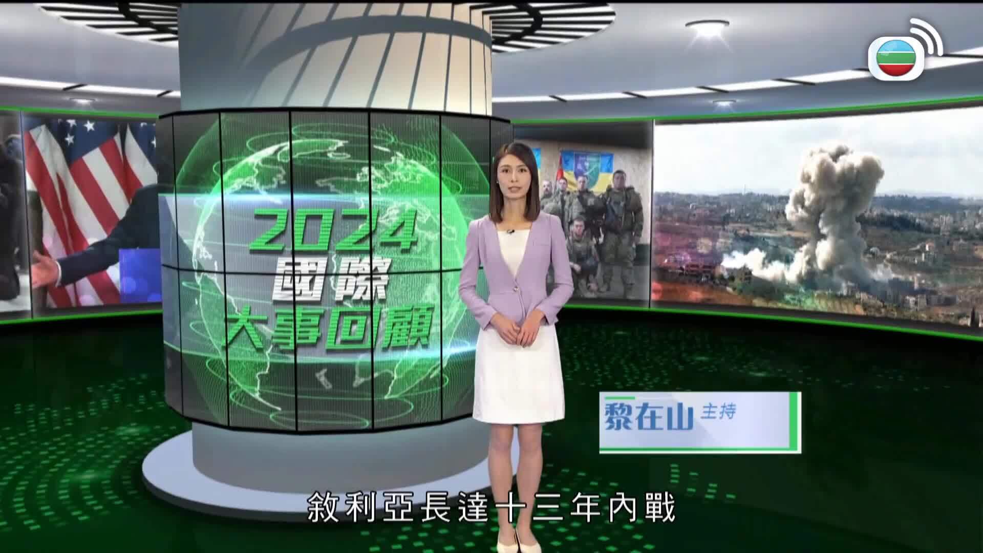 2024國際大事回顧-World Review 2024