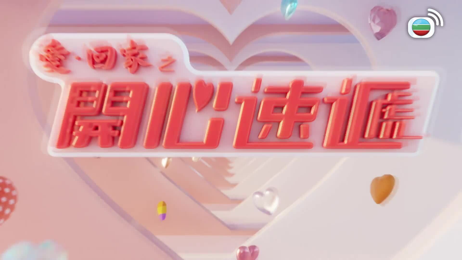 愛．回家之開心速遞 (25)-Lo And Behold (25)