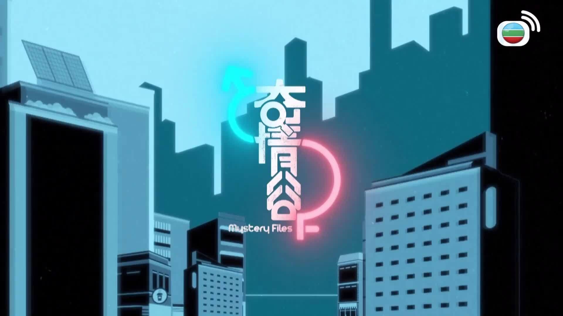 奇情谷-Mystery Files