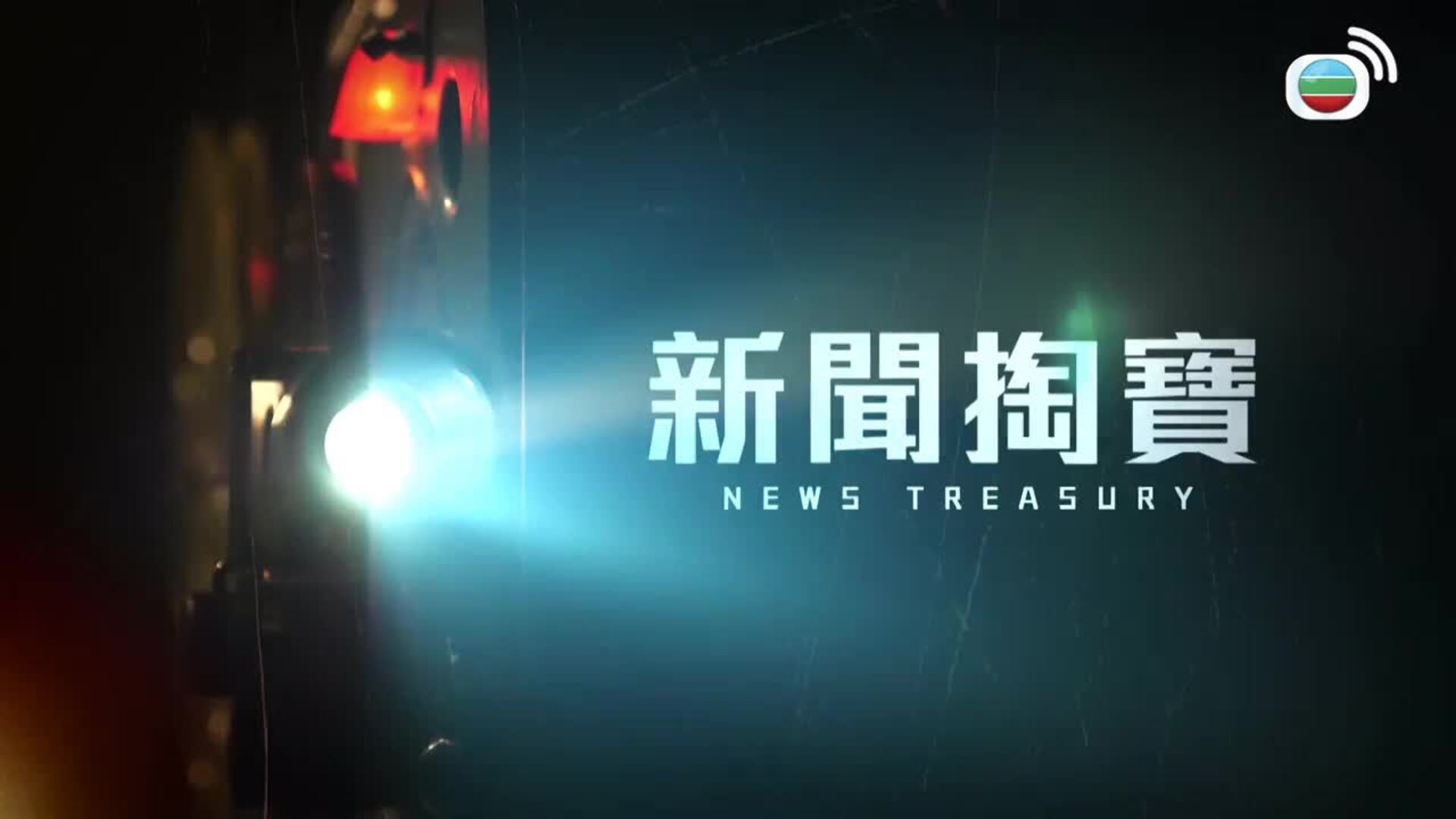 新聞掏寶-News Treasury