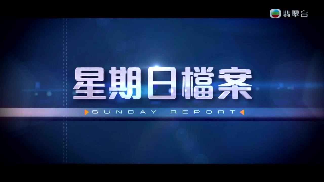 星期日檔案-Sunday Report