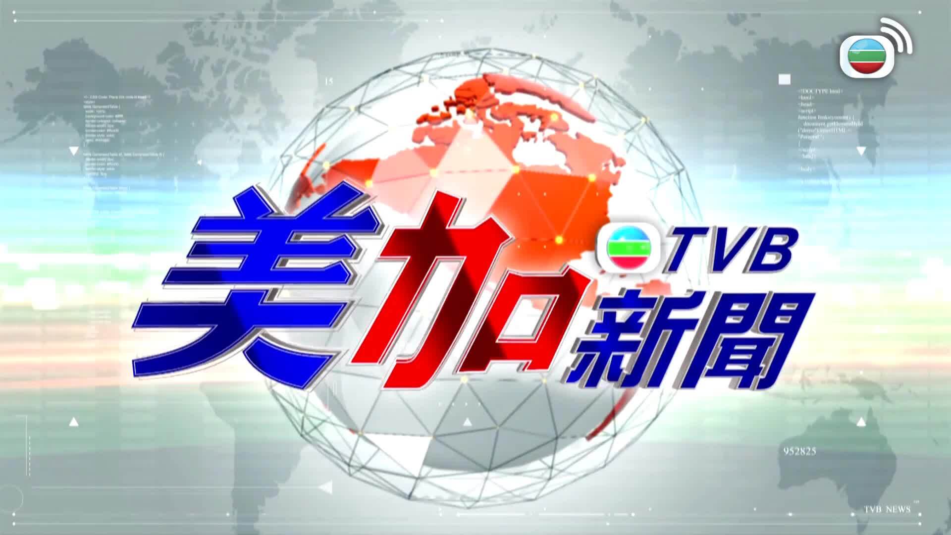 美加新聞-US-Canada News