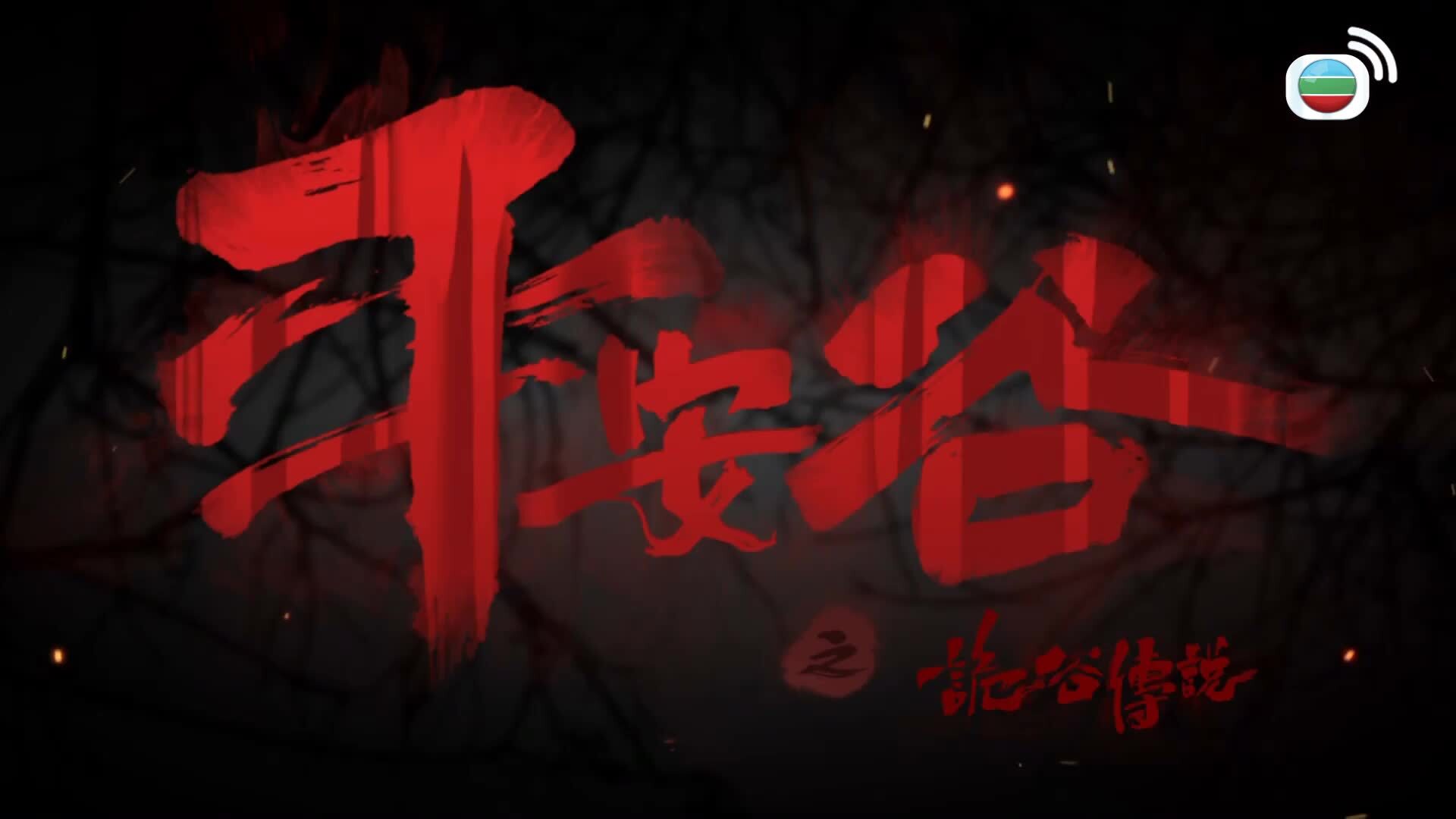 平安谷之詭谷傳說-The Forgotten Valley