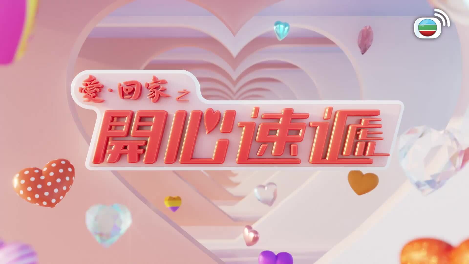 愛．回家之開心速遞 (24)-Lo And Behold (24)