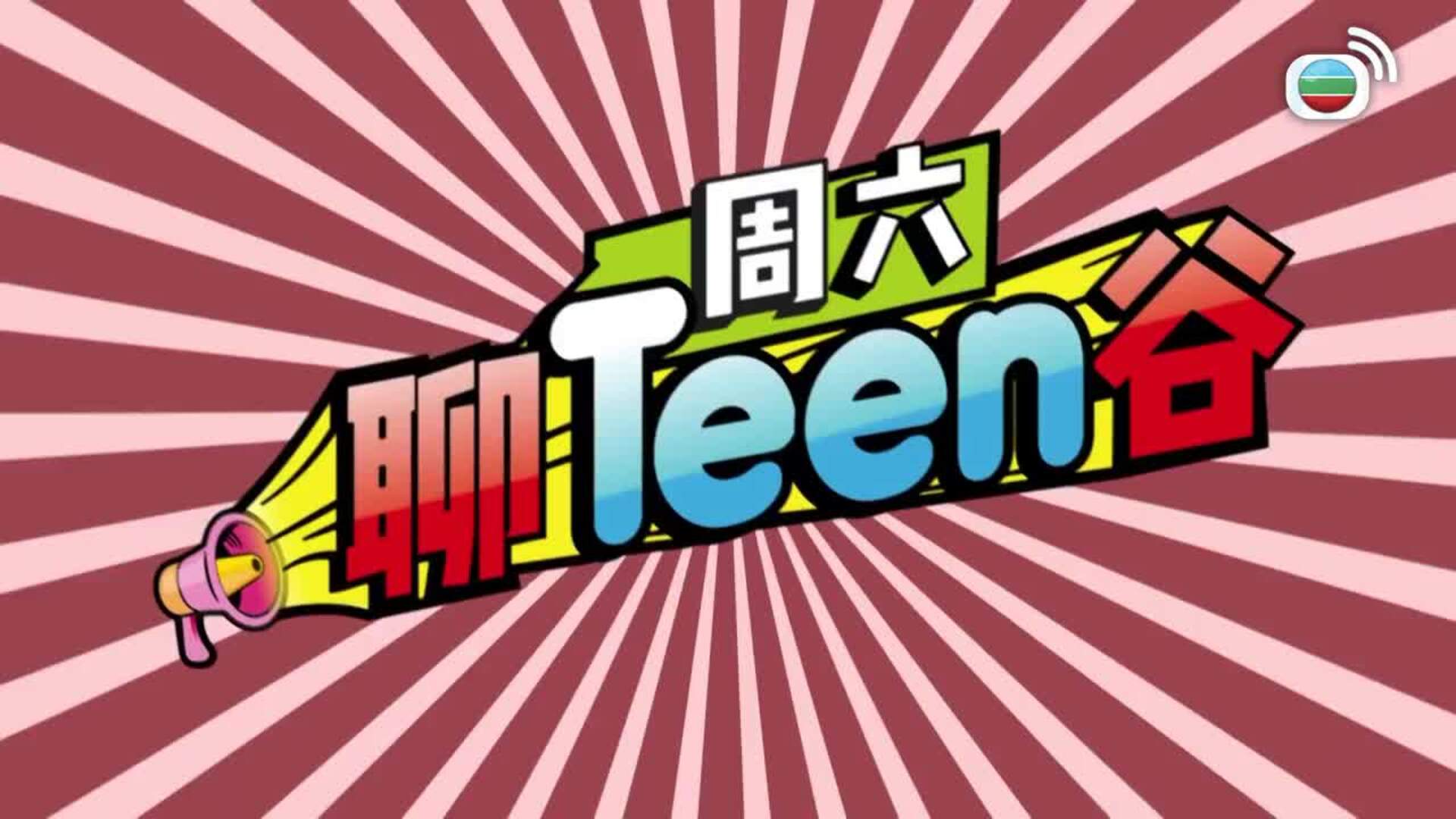 我瞞結婚了-Married But Available