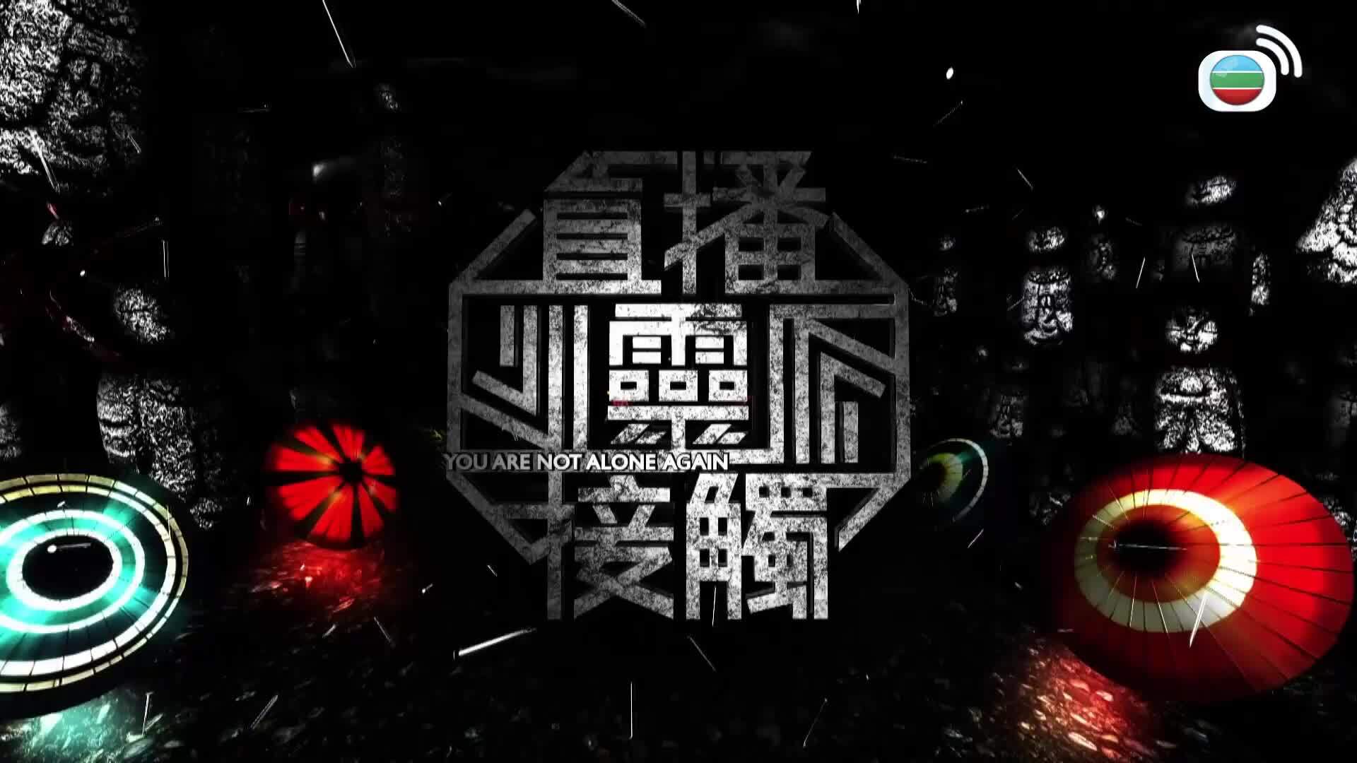 直播靈接觸3-You Are Not Alone Again