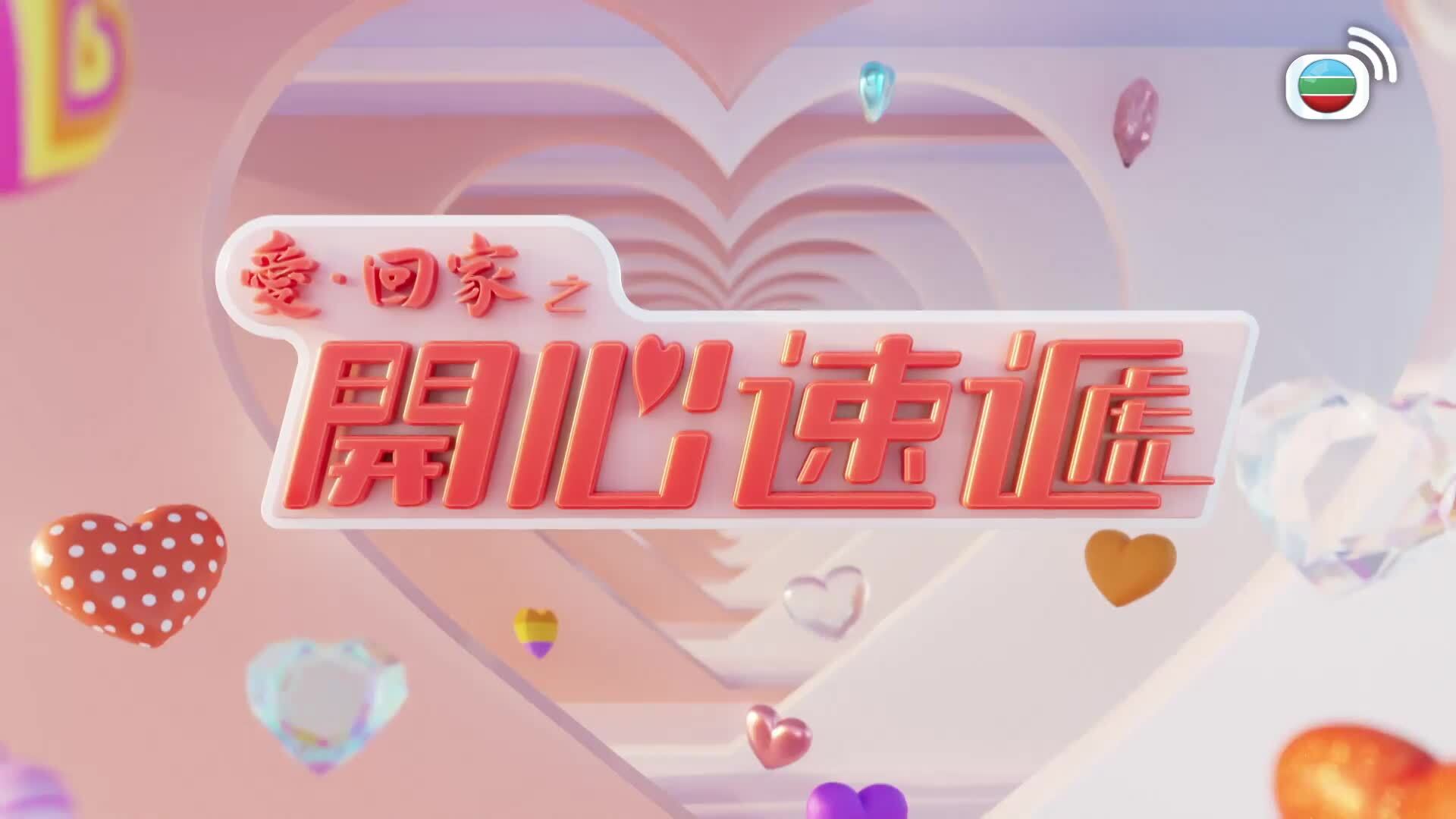 愛．回家之開心速遞 (24)-Lo And Behold (24)