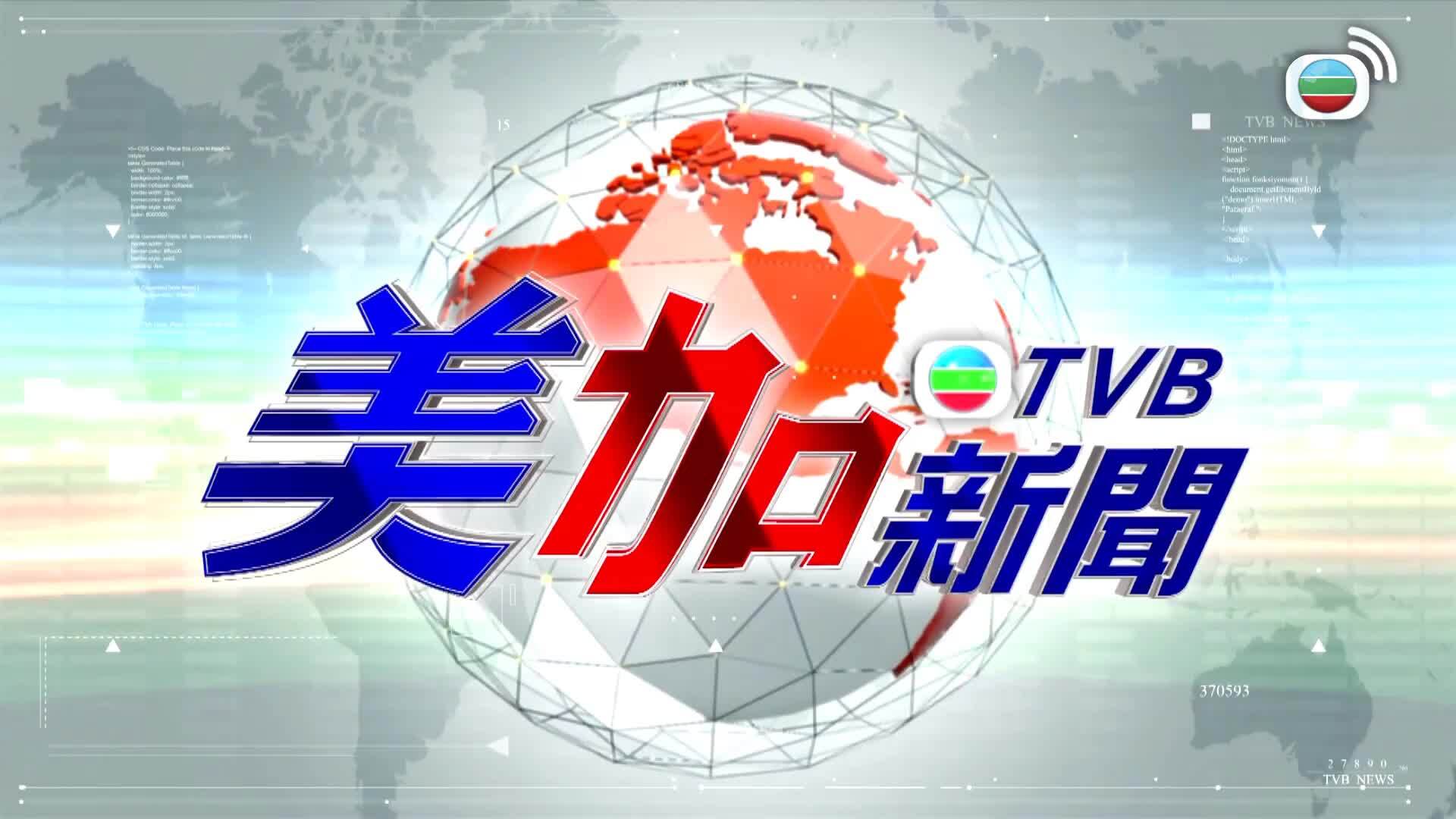 美加新聞-US-Canada News