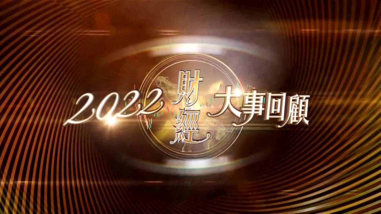 2022財經大事回顧-Financial Review 2022