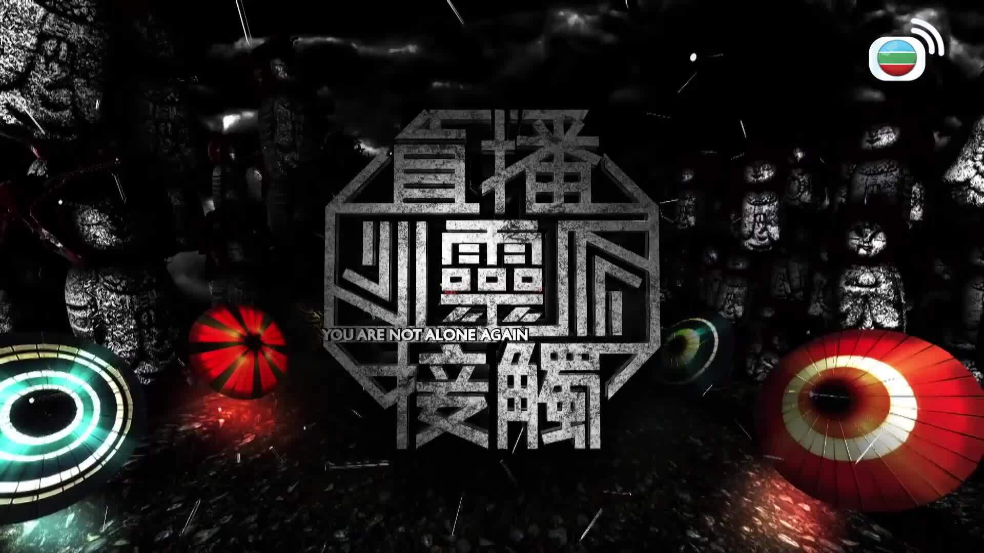 直播靈接觸3-You Are Not Alone Again