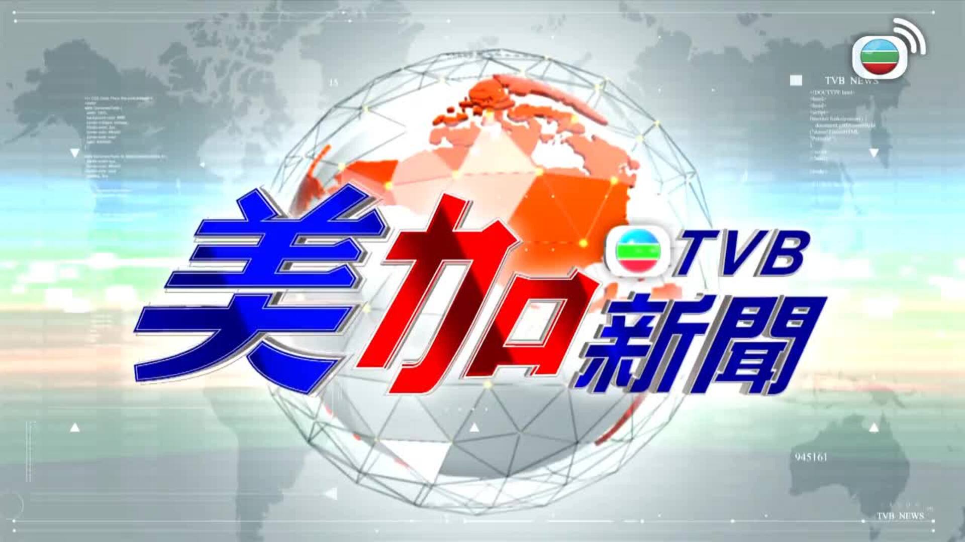 美加新聞-US-Canada News