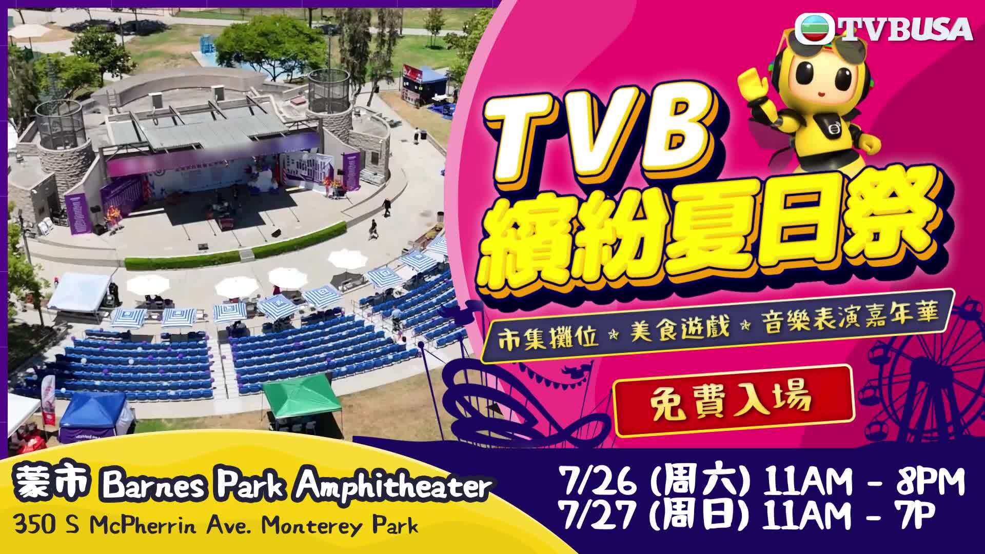 TVB繽紛夏日祭-TVB Summer Fun Fair 2025