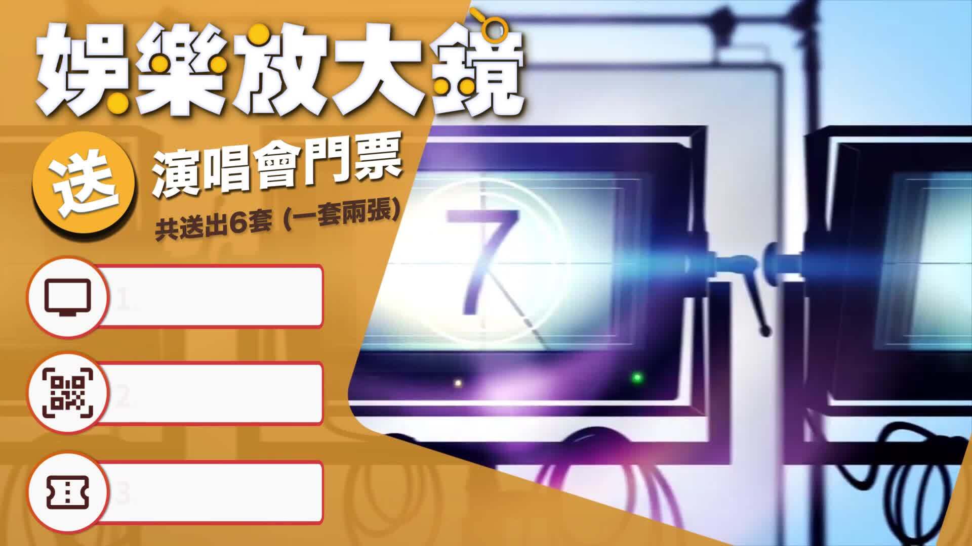 《娛樂放大鏡》送演唱會門票活動-EM Ticket Giveaway