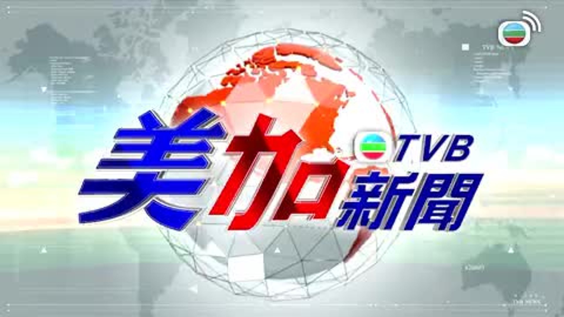 美加新聞-US-Canada News