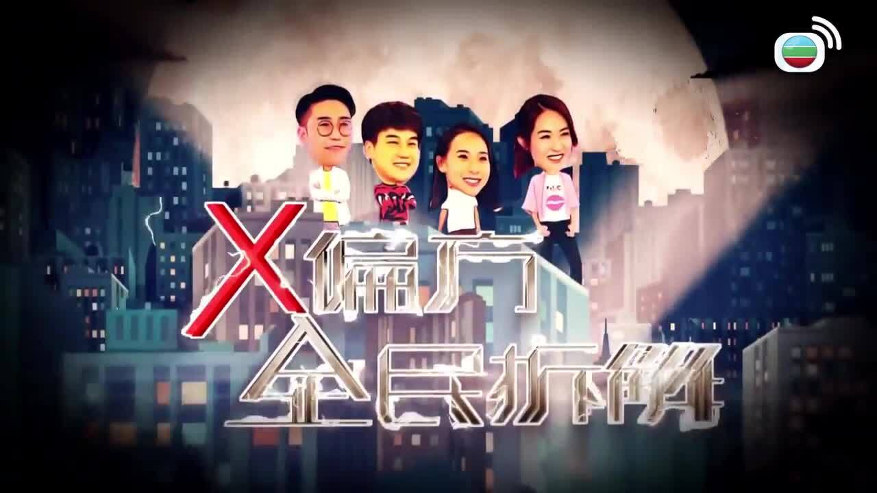 X偏方 全民拆解-Homemade Therapy
