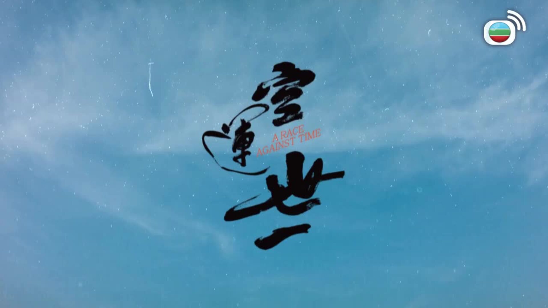 空運世一-A Race Against Time