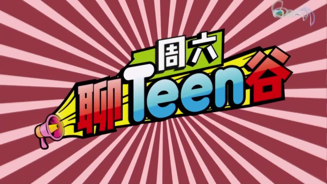 周六聊Teen谷-ChatSAT