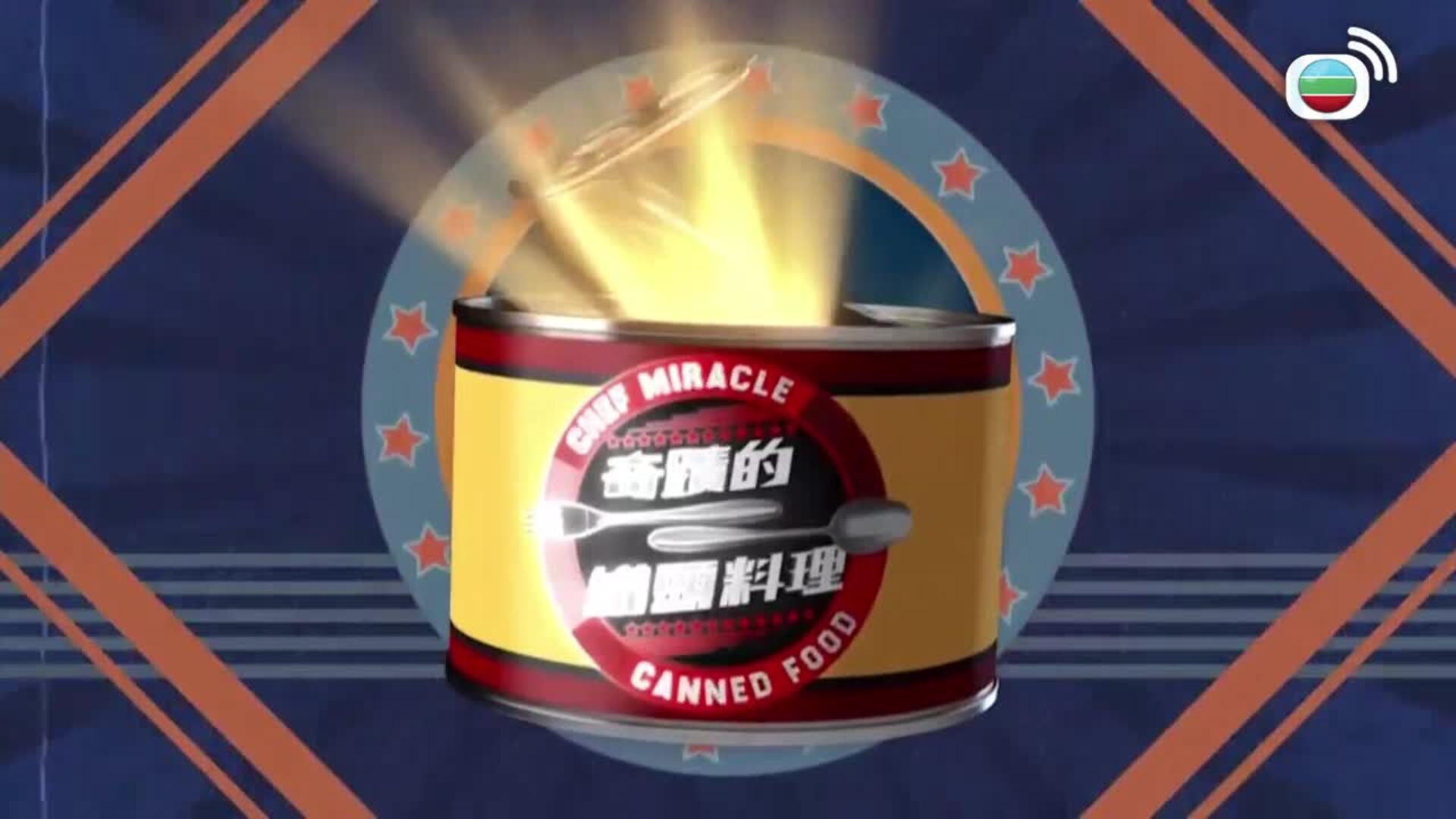 奇蹟的罐頭料理-Chef Miracle-Canned Food