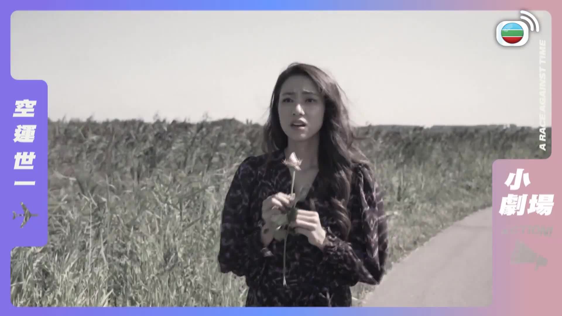 空運世一-A Race Against Time