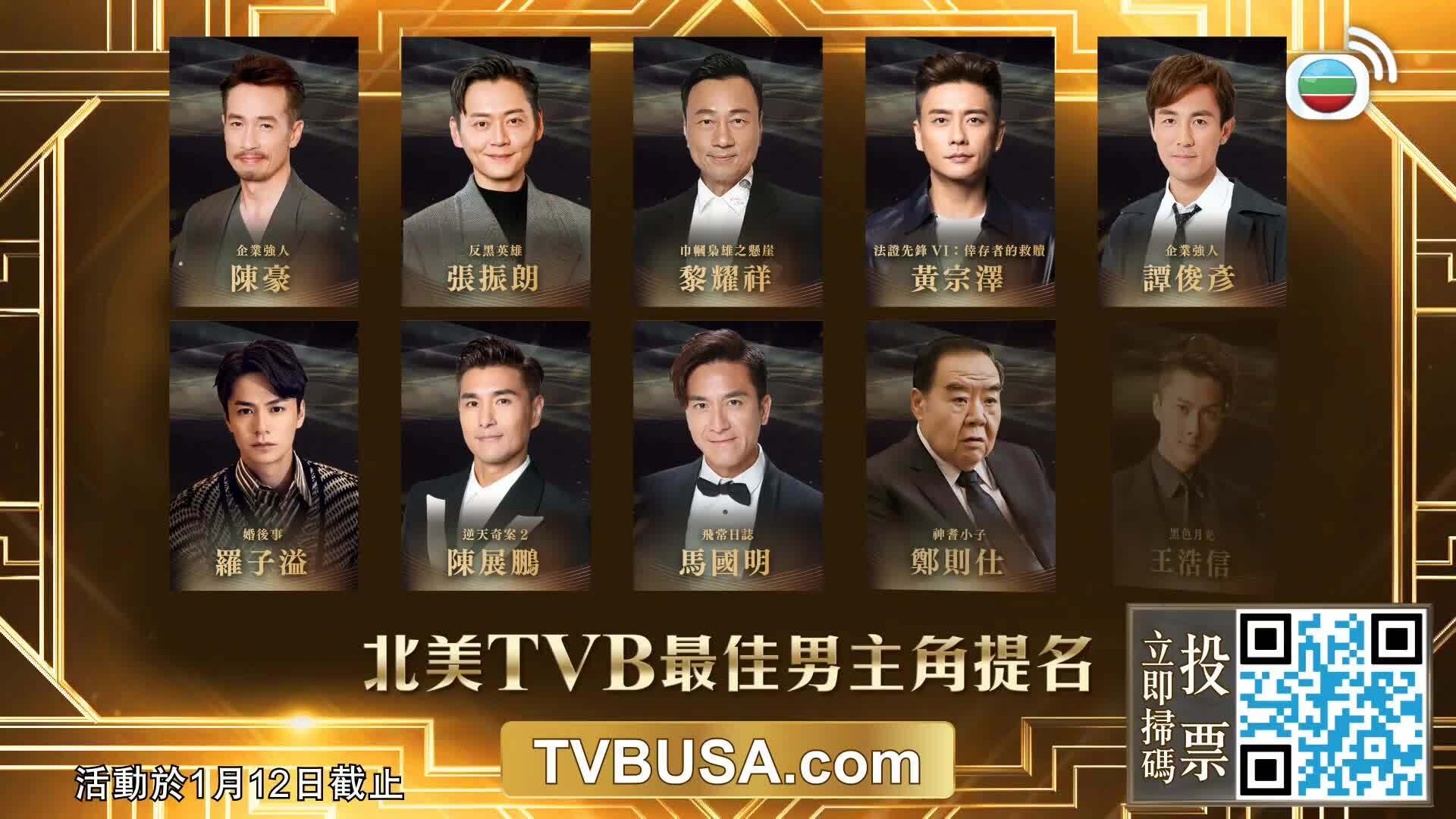 【投選北美視帝視后贏獎賞】抽獎活動-TV Awards Presentations 2024 Voting