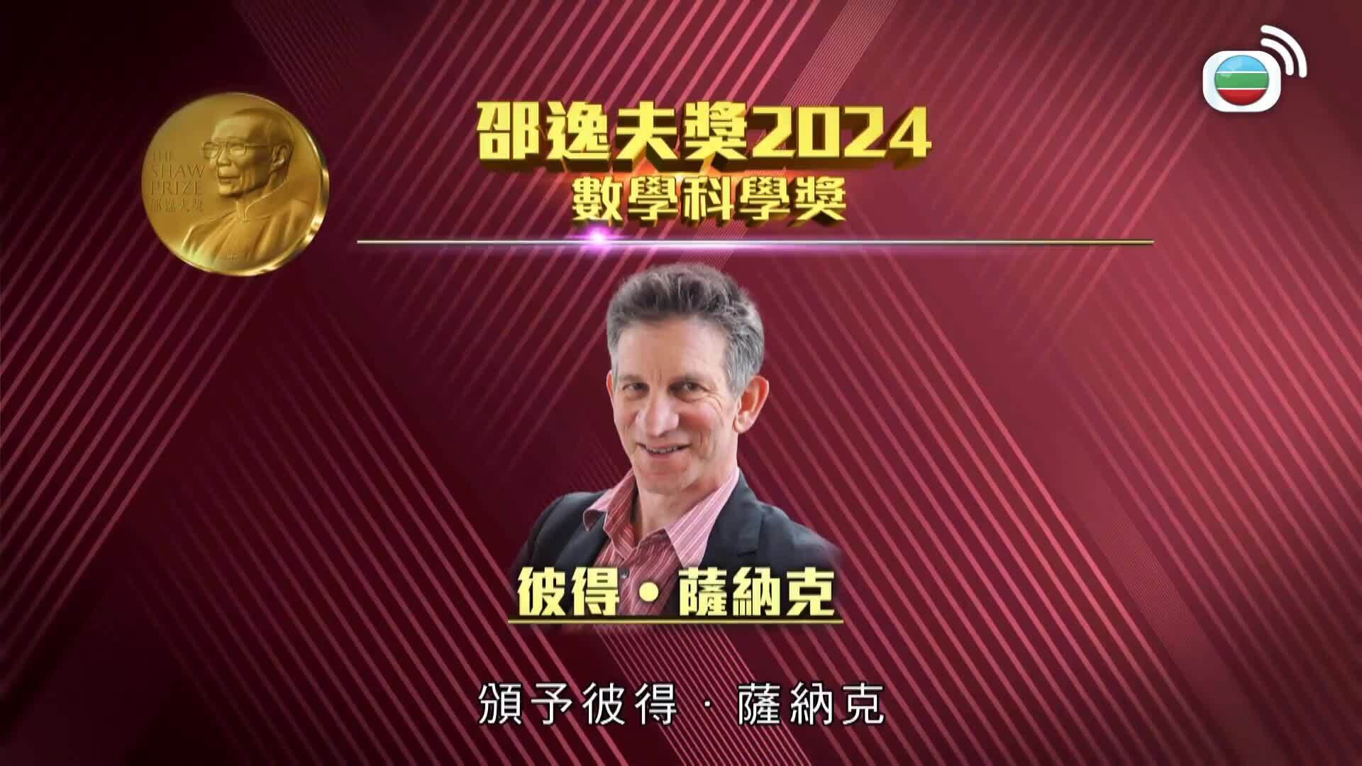 邵逸夫獎2024-The Shaw Prize Special 2024