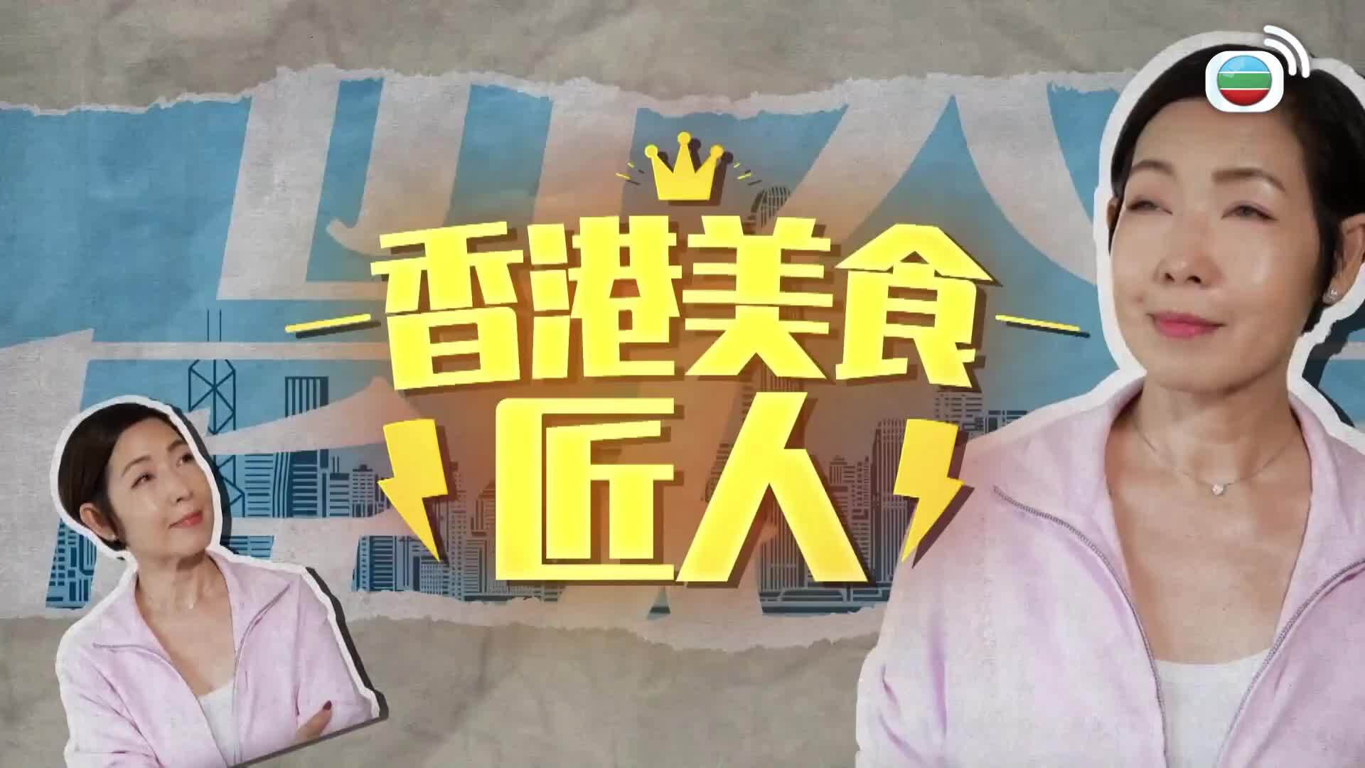 香港美食匠人-Hong Kong Food Artisans