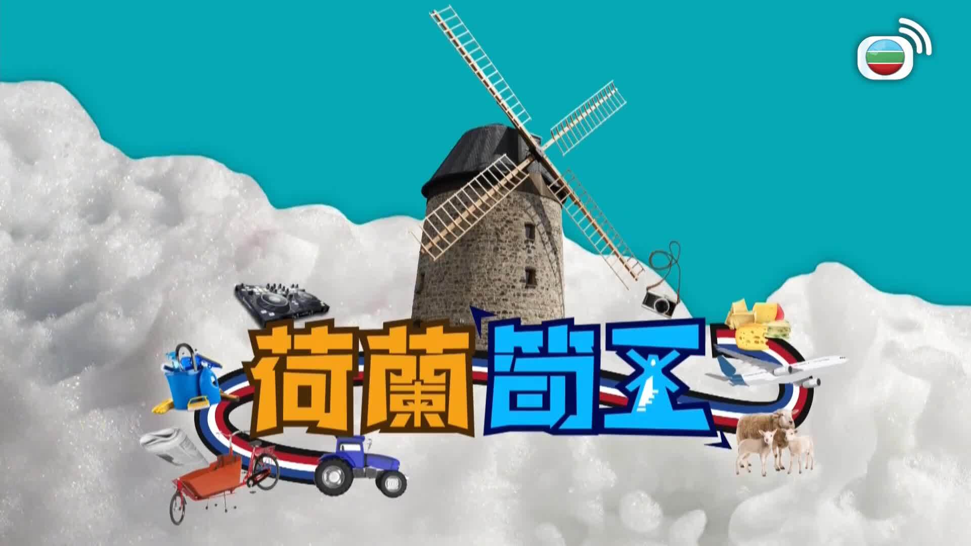 荷蘭筍工-Holland Good Job