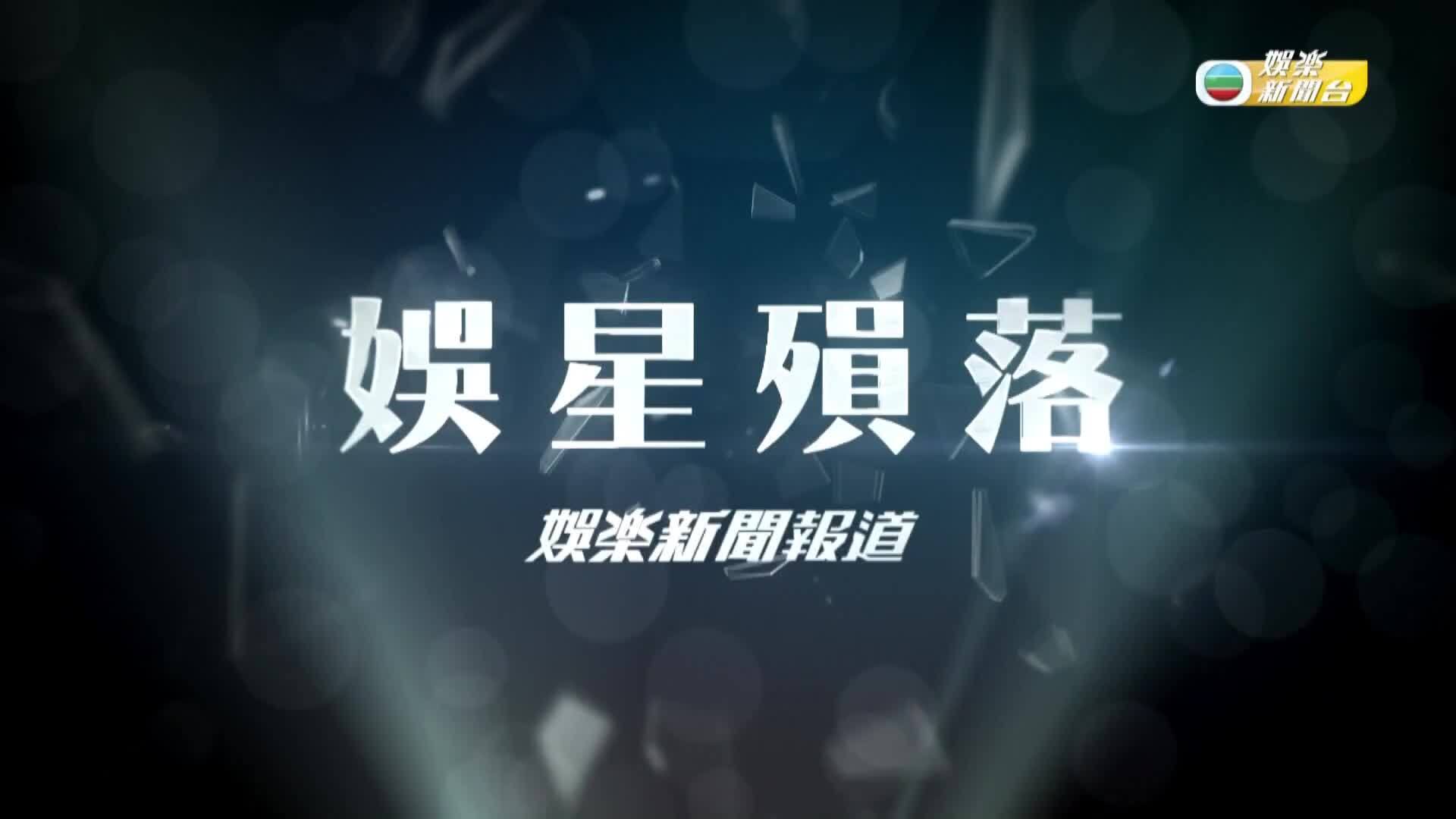 娛樂新聞報道-Entertainment News