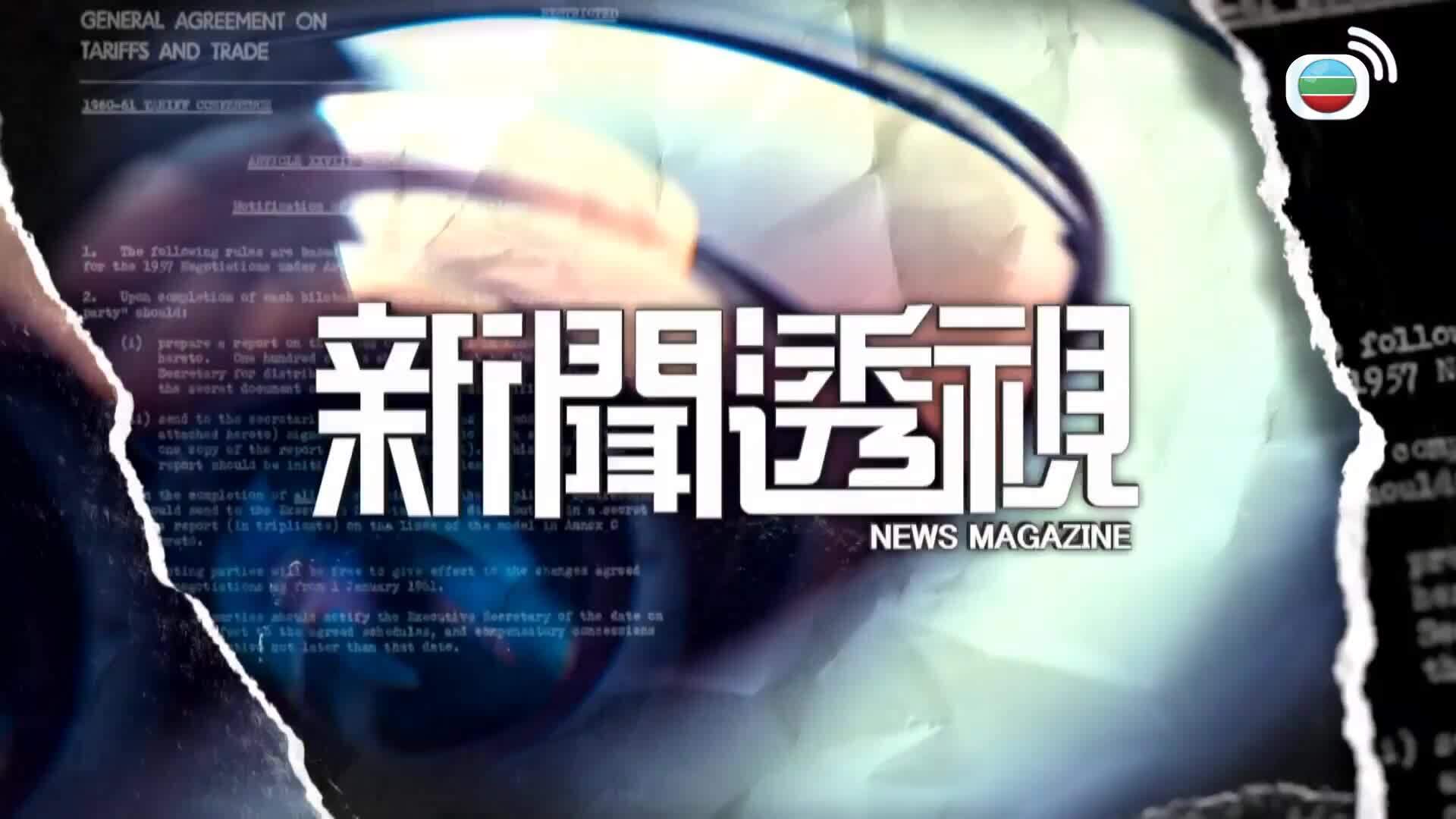 新聞透視-News Magazine
