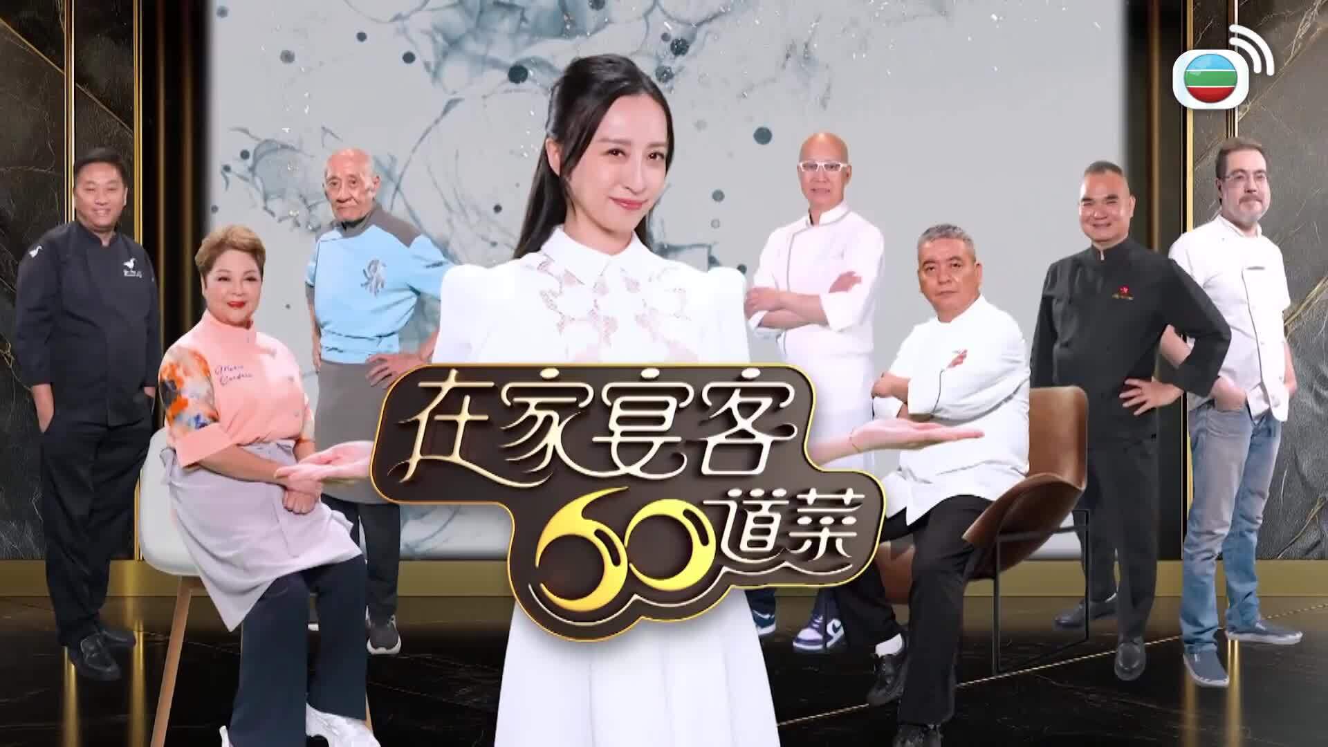 在家宴客60道菜-60 Delicacies For Guests