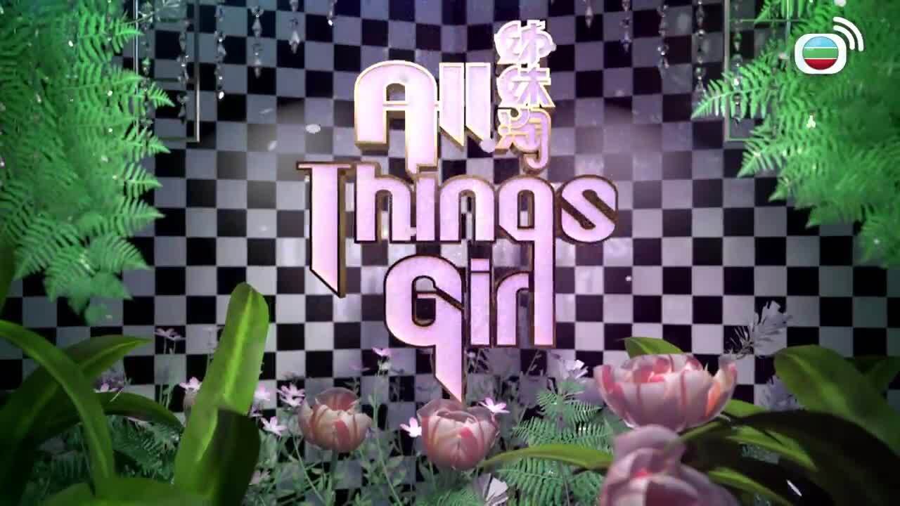 姊妹淘-All Things Girls